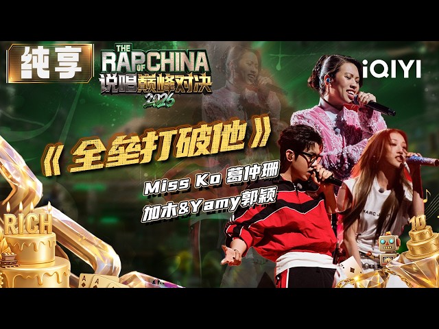 Stage: Miss Ko&Yamy&Jiamu “Knockout Home Run” | The Rap of China 2026 | iQIYI SuperShow