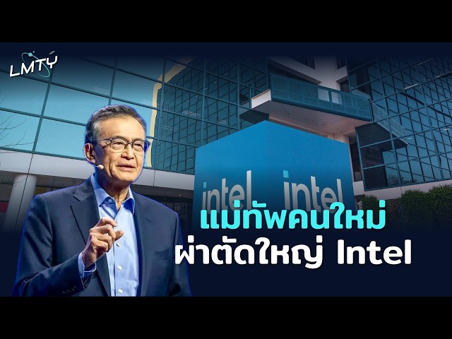 เดิมพันแสนล้าน แผนผ่าตัดใหญ่ของ Intel | Tech Tomorrow EP.12