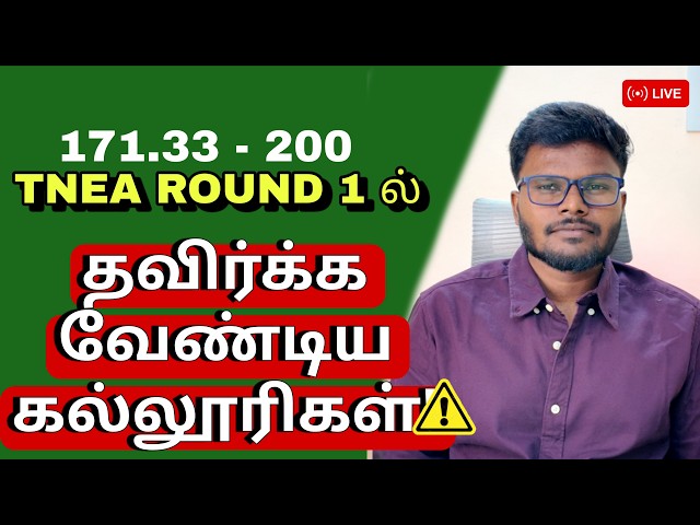 🔴 TNEA Round 1 LIVE | இந்தக் கல்லூரிகளைத் தேர்வு செய்யாதீர்கள்! 🚨 | Suman MPM