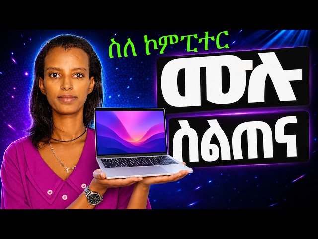ኮምፒውተር ከ - ፐ  ሙሉ ስልጠና |  Learn EVERY Basic Computer Skill You Need in 2026 | Complete Beginner Guide