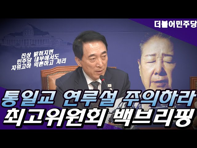 "통일교 연루설 주의" 더불어민주당 최고위 백브리핑