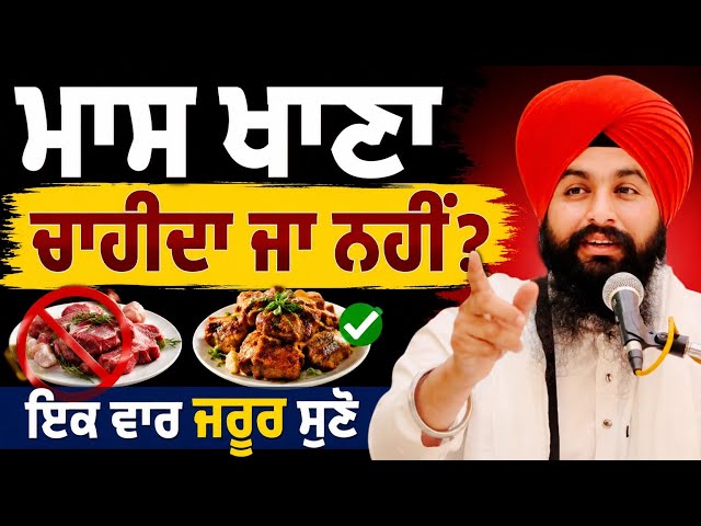 ਮਾਸ ਖਾਣਾ ਚਾਹੀਦਾ ਜਾ ਨਹੀਂ ਇਕ ਵਾਰ ਜਰੂਰ ਸੁਣੋ ||bhai Sukhdev Singh Ji Dalla 