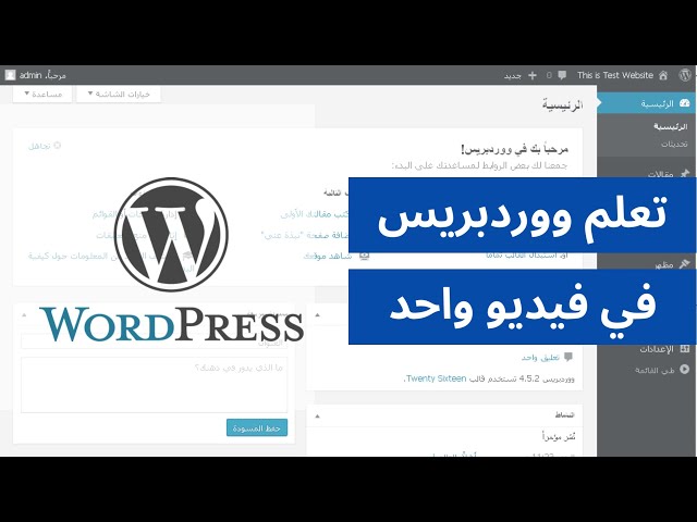شرح ووردبريس من الألف إلى الياء - دورة تعلم ووردبريس بالعربي
