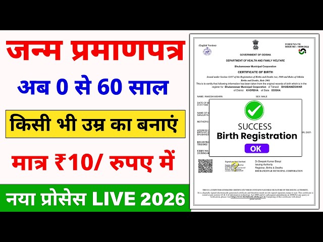 Birth Certificate Online 2026 | How to make Birth Certificate | How to make Janam Praman