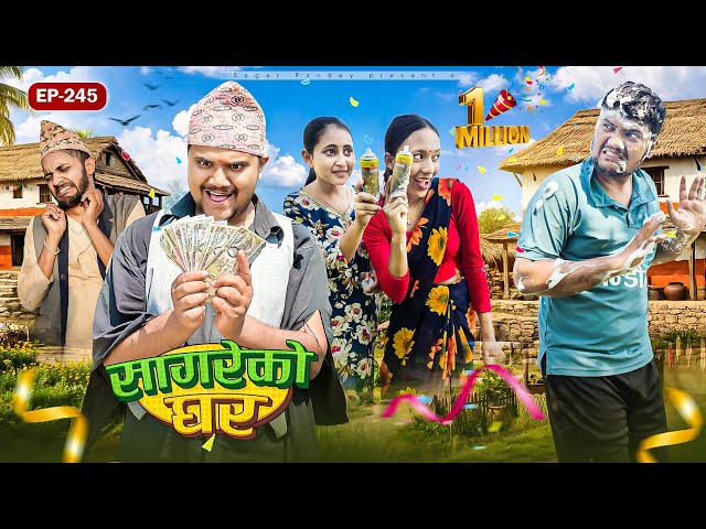 सागरेको घर"sagare ko ghar"॥episode 245॥new nepali comedy serial by sagar pandey॥3 jun 2026