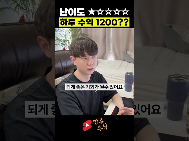 주린이도 가능한 매매! 하루 수익 1200만원? (만쥬x수급단타왕)