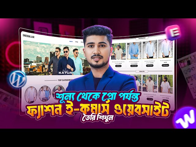 শূন্য থেকে প্রো | WordPress দিয়ে Fashion E-Commerce Website বানানোর ফুল গাইড