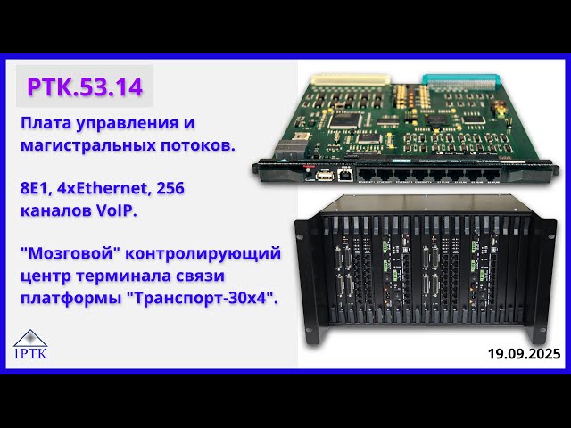 Плата РТК.53.14. Плата управления и магистральных потоков. 8Е1, 4хEthernet, 256 каналов VoIP.