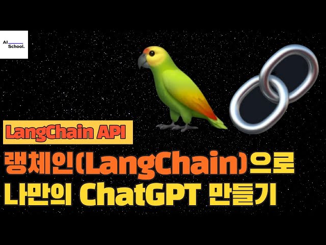 랭체인(LangChain) Quickstart - 랭체인으로 나만의 ChatGPT 만들기