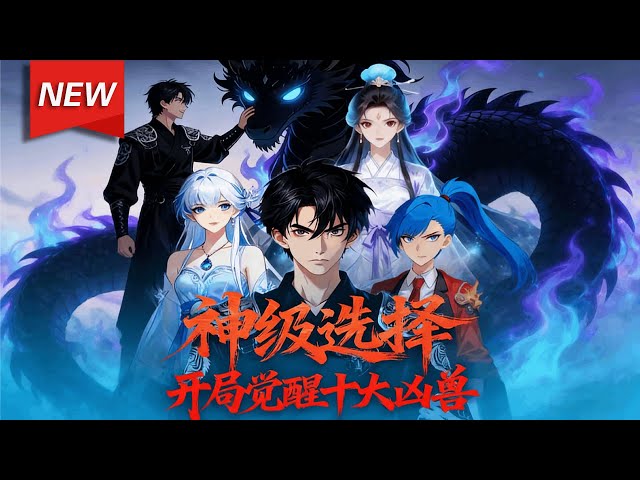 MULTISUB📢新番上线《神级选择，开局觉醒十大凶兽》第1~115集丨异兽横行，许秋开局觉醒失败，被前女友当众羞辱分手，绝境之际绑定神级选择系统，解锁十大凶兽武魂，开启打脸逆袭之路！#破晓动漫社