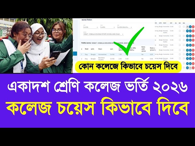 একাদশ শ্রেণি ভর্তি কলেজ চয়েস ২০২৬ কিভাবে দিবে | ssc 2026 xi admission college choice niom update