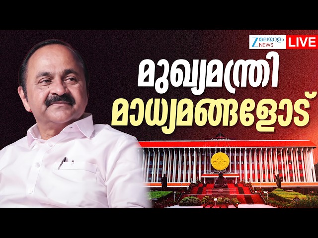 Live: CM VD Satheesan Pressmeet | മുഖ്യമന്ത്രി മാധ്യമങ്ങളോട് | Kerala Govt | Zee Malayalam News