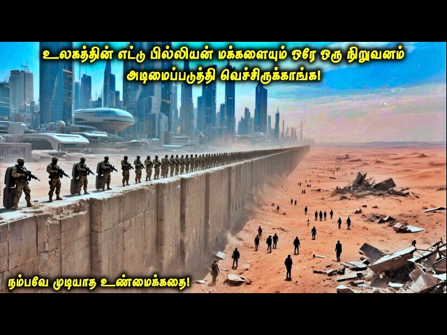 உலகத்தின் எட்டு பில்லியன் மக்களையும் ஒரே ஒரு நிறுவனம் அடிமைப்படுத்தி வெச்சிருக்காங்க | VOT Films