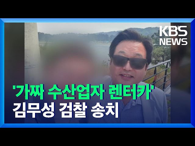 가짜 수산업자가 렌트료 대납, 넥타이 선물…김무성 송치 / KBS  2021.12.16.