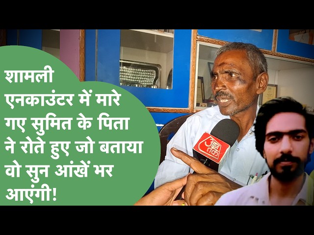 Ankit Balyan Murder: What revelations did the father of shooter Sumit, who was killed in an encou...