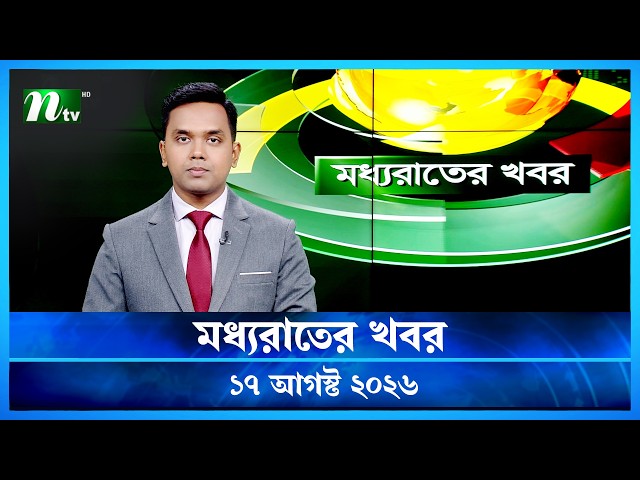 🟢 মধ্যরাতের খবর | Moddho Rater Khobor | 17 August 2026 | NTV Latest News Update
