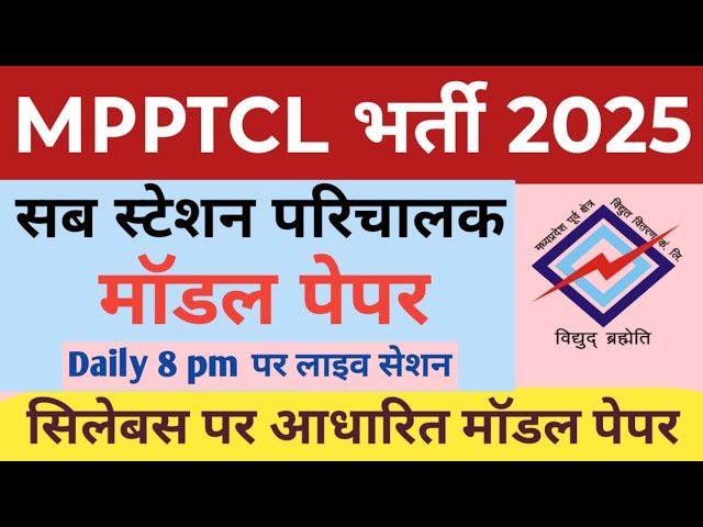 Mpptcl Requirment 2025 || MPPTC MODEL PAPER || mp bijli vibhag bharti 2025 || mp lineman bharti 2025