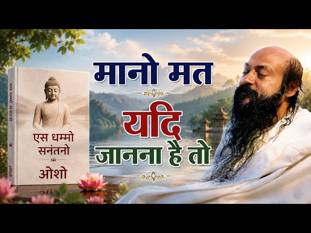 मानो मत यदि जानना है तो | एस धम्मो सनंतनो | Osho Hindi Speech | Osho Hindi | ओशो और गोरखनाथ 