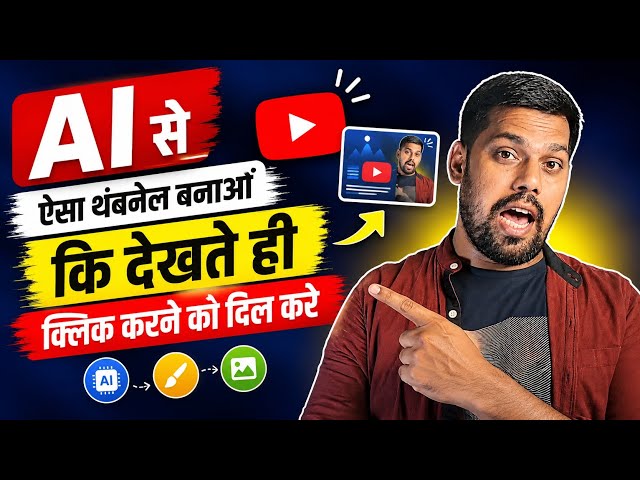 AI से सबसे आकर्षक और सबसे अलग दिखने वाला थंबनेल कैसे बनाएं ||🛑 AI से YouTube Thumbnail कैसे बनाएं 