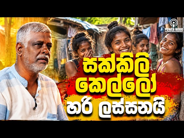 දැන් ගොවිගම උන් කානු සුද්ද කරන්නේ? - Upul Janaka Jayasinghe  | POWER HOUR | Gemunu Wanninayake