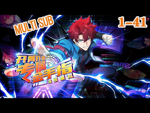 🔥【New】【Multi sub】Omni-Simulation: My Custom Cheat Starts Now EP1-41 #anime #animation