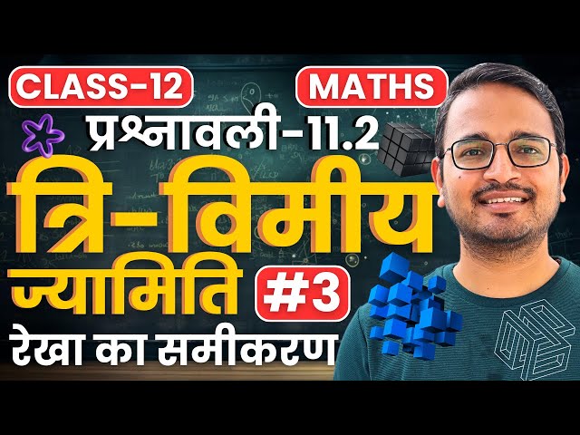 L-3, रेखा का समीकरण, प्रश्नावली-11.2, त्रि-विमीय ज्यामिति | 3D Geometry | Class-12th Maths
