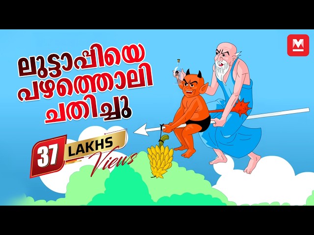 ലുട്ടാപ്പിയെ പഴത്തൊലി ചതിച്ചു | മായാവി കഥകൾ | Story for Children | Manorama Online
