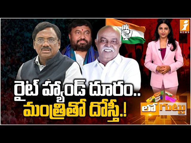 రైట్ హ్యాండ్‌ దూరం.. మంత్రితో దోస్తీ.! | Vivek Camp vs PSR | Mancherial Congress War | Loguttu