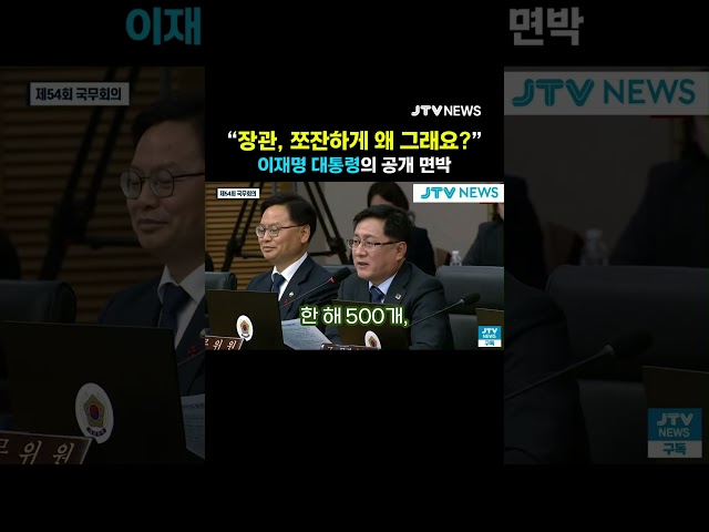 "장관, 쪼잔하게 왜 그래요?" 이재명 대통령의 공개 면박