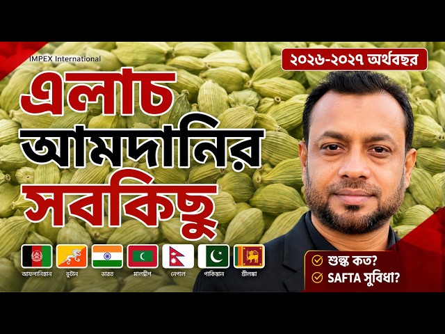 এলাচ আমদানিতে কত শুল্ক? ২০২৬–২০২৭ সালের নতুন নিয়ম ও লাভের হিসাব