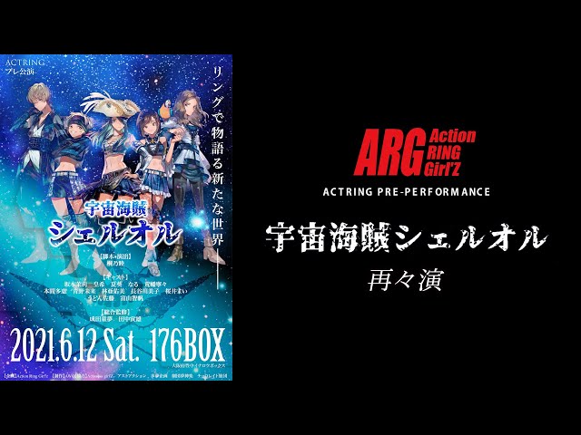 アクトリング プレ公演 再々演「宇宙海賊シェルオル」