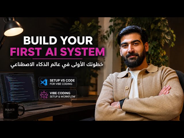 كيف نبني Software باستخدام AI؟ | بداية رحلة الـ vibe coding 