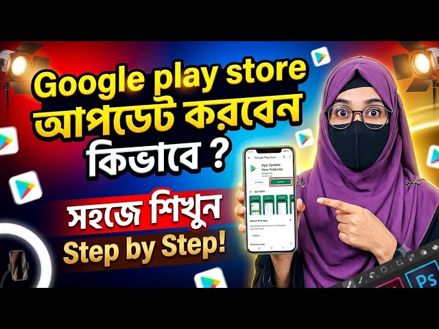 Google Play Store আপডেট করার সহজ উপায় | Play Store Update Problem Fix | Bangla Tutorial