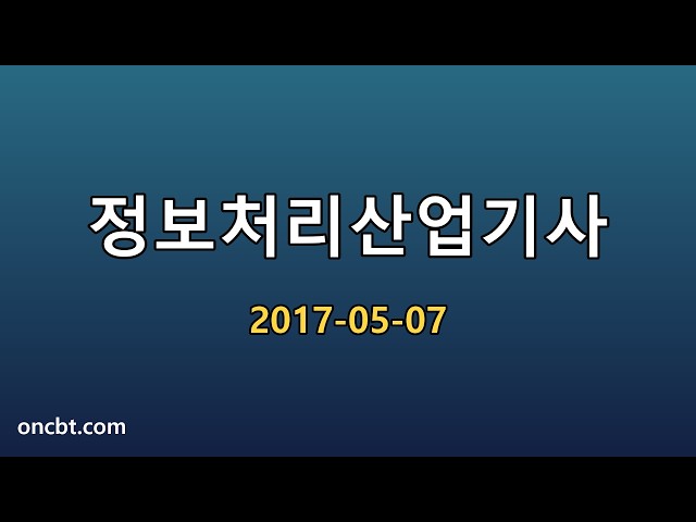 정보처리산업기사 2017-05-07