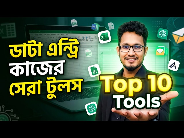 ডাটা এন্ট্রি কাজের জন্য Top 10 Tools 🔥 | Beginner Freelancer Must Know