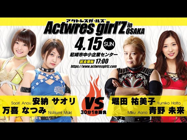 【安納サオリ＆万喜なつみ vs 堀田祐美子＆青野未来】2018.04.15 ACT OSAKA