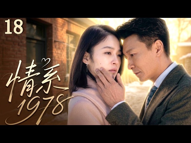 【2026年度苦情剧】情系1978 EP18|為了给她一個家，黑戶知青返城住破房、擺地攤，與貌美妻子攜手逆襲百億身家！#drama