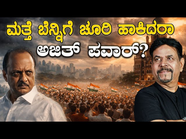 ಮತ್ತೆ ಬೆನ್ನಿಗೆ ಚೂರಿ ಹಾಕಿದರಾ ಅಜಿತ್ ಪವಾರ್?