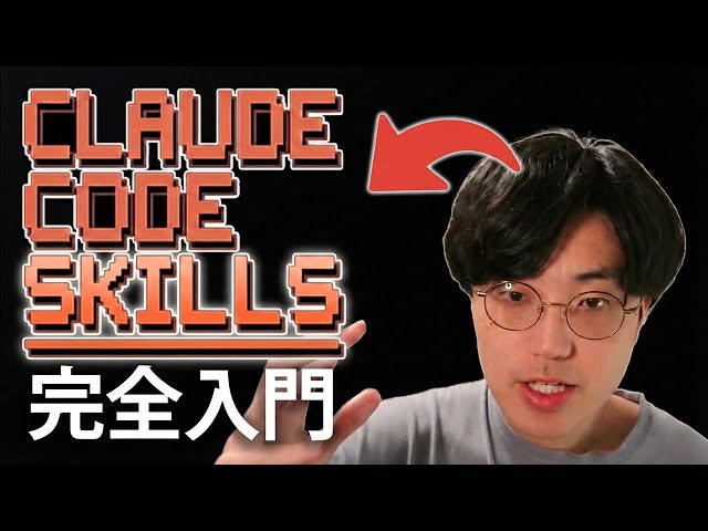 [Introduction to Claude Code Skills] We explain Claude Code Skills, which has the potential to re...