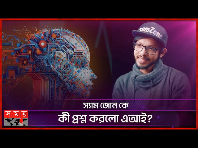 এআইয়ের কাছে ইন্টারভিউ দিলেন স্যাম জোন! | SamZone | Sam | Content Creator | Interview | AI | Somoy TV
