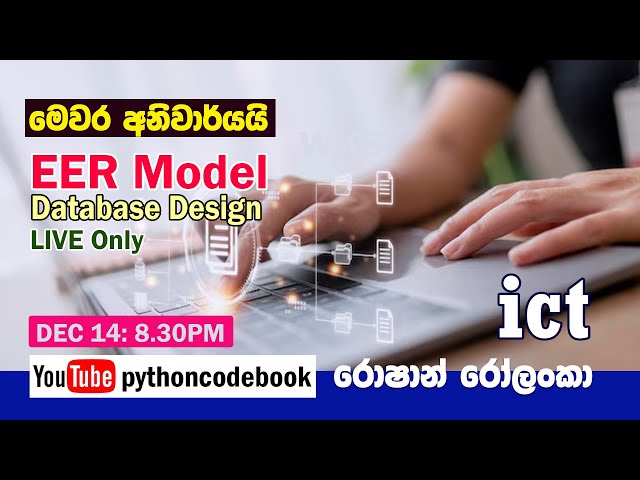 මෙවර අනිවාර්ය Database EER -  DEC 14