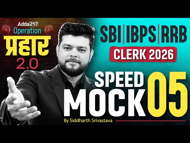 SBI, IBPS, RRB Clerk Quants 2026 | Quants Speed Mock #5 | By Siddharth Srivastava