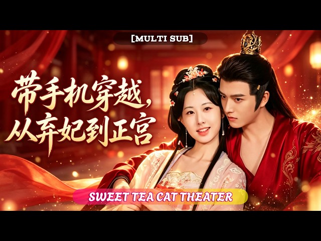 🔥[Multi SUB]明川&楊謠💖她魂穿冷宮棄妃，竟誤將狗皇帝打暈！生死攸關發現帶著手機一起穿越？利用現代知識讓綠茶嬪妃接連翻車！怎料這狗皇帝看我的眼神怎麼越來越不對勁了！