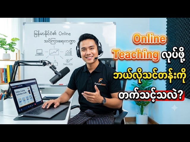 Professional Online Teacher ဖြစ်ဖို့ ဘယ်သင်တန်းတက်သင့်သလဲ