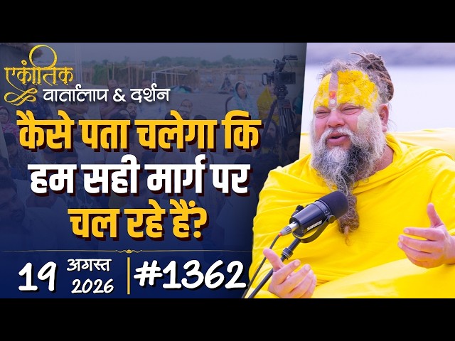 #1362 Ekantik Vartalaap & Darshan/19-08-2026/ Shri Hit Premanand Govind Sharan Ji