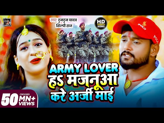 #VIDEO | Army Lover हS मजनूआ करे अर्जी माई | #Tuntun Yadav, #Shilpi Raj | Bhojpuri Devi Geet 2021