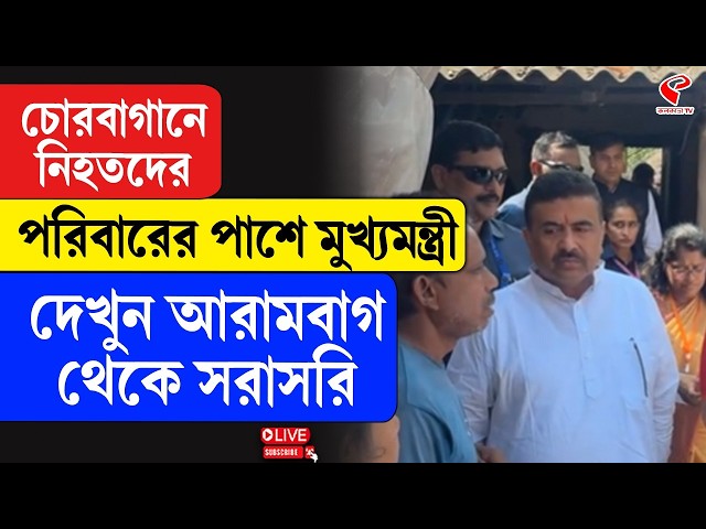 Suvendu Adhikari | Chorebagan Sarbojanin |  চোরবাগানে নি/হ/তদের পরিবারের পাশে মুখ্যমন্ত্রী