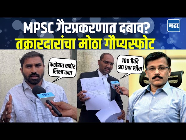 MPSC Paper Leak | पेपरफुटी प्रकणामुळे आयोगावर प्रश्नचिन्ह, तक्रारदार ऋषिकेश गांगर्डे यांचे मोठे आरोप
