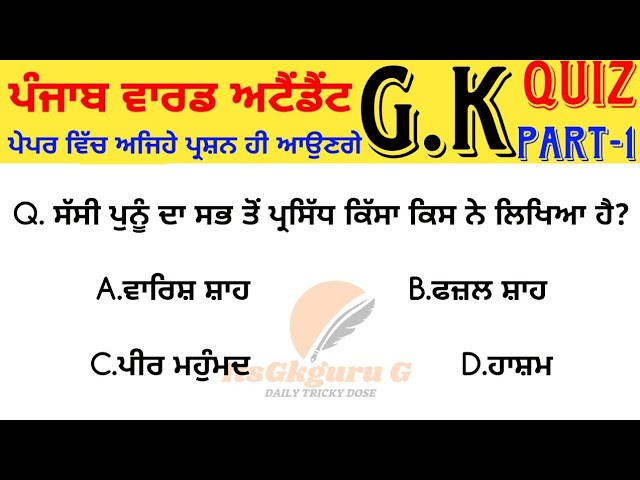 PUNJAB GK QUIZ||WARD ATTENDANT EXAM 2020| WARD ATTENDANT PREVIOUS SOLVED PAPER||BFUHS||MCQS
