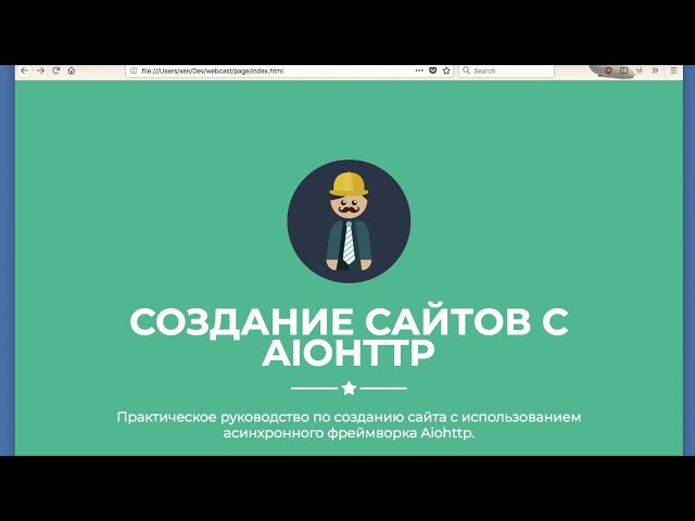 Создание основы Aiohttp приложения